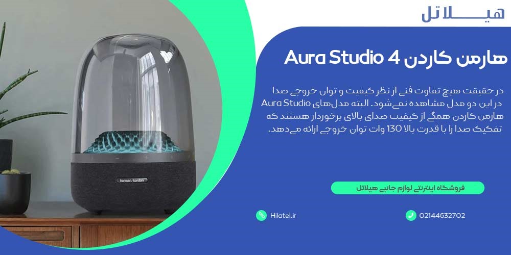 اسپیکر Aura Studio 4 هارمن کاردن 